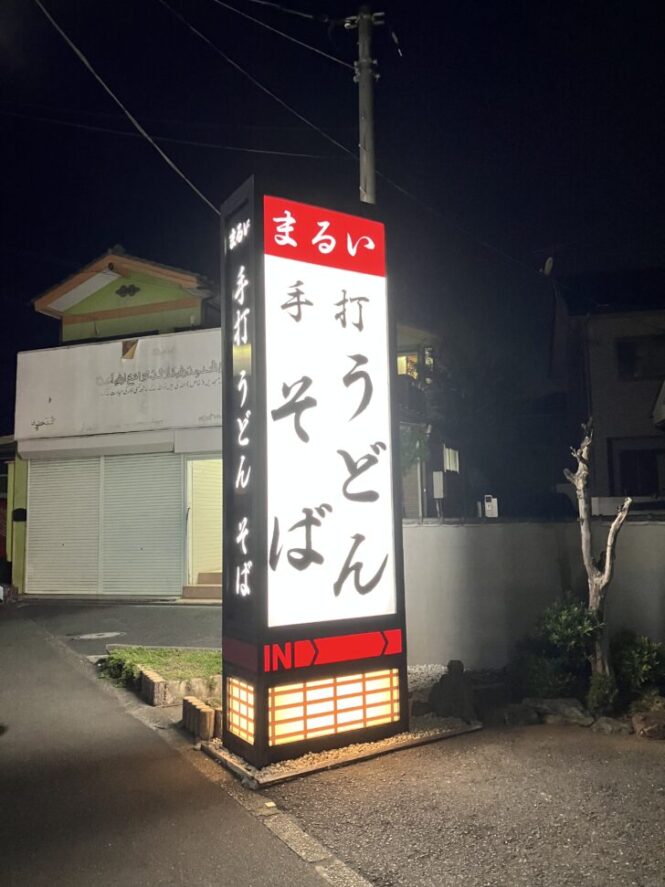 【所沢】まるいうどん 星の宮店 0724